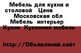 Мебель для кухни и столовой › Цена ­ 5 000 - Московская обл. Мебель, интерьер » Кухни. Кухонная мебель   